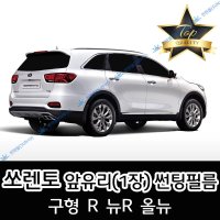 썬텐몰 쏘렌토 전면 열성형 수축 썬팅필름 (앞유리 1장)  열차단 50%  쏘렌토 R