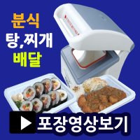 실링포장기 MA1 족발포장용기 배달음식포장 배달용기 사각트레이 대용량포장용기 일회용기 뼈찜포장 감자탕포장용기 분식배달용기 배달포장용기 실링용기포장  실링기1915(몰드포함)