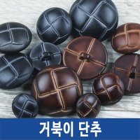 단추 정장 양복 도금 큐빅 니트단추 뜨개옷단추  거북이단추  *거북이_블랙-30mm-2개