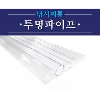 PC 투명파이프 (낚시찌통)  1200mm  35파이(5P)