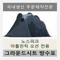 방수포 노스피크 A6 RS 소이밀크 레이븐 그레이 전용 주문 제작 타포린 풋프린트 천막 그라운드시트 캠핑  PE 베이지 방수포+방수포 가방