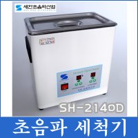 새한 초음파 세척기 세정기 안경 렌즈 귀금속 세정용  디지털 초음파세척기 SH-2140D