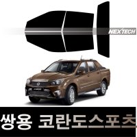 오토맥스 코란도 열차단 썬팅필름 NEXTECH 썬팅지  측후면세트5%(가장진한농도)  코란도 스포츠(12-18)  쌍용