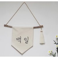 폴링아뜰리에  - 자수 월배너 백일 돌잔치 환갑가랜드  D