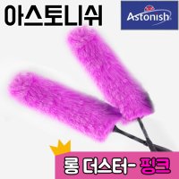 아스토니쉬 정전기식 먼지털이개 먼지청소  롱더스터(핑크)  1개