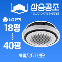 LG 업소용 에어컨 40평 서울 경기 전문 무료방문견적  화이트