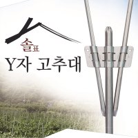 솔표 Y자고추대 Y형고추대 Y고추대 Y지주대 Y자지주대 Y형지주대 브라켓 클립 고추대 와이고추대 오이 고추  옵션2. 솔표 25*19 (30개/박스)