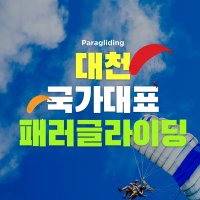 (대천) 대천국가대표패러글라이딩  상승 및 커플코스