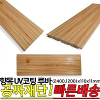 향목 UV코팅 루바 (2400 1200)x110x11mm  2400x110x11mm