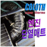 인테이크단열재 단열테이프 흡기단열 매니폴더 단열킷  C타입