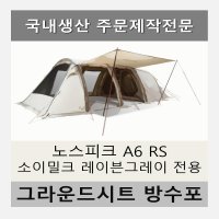 방수포 노스피크 A6 RS 소이밀크 레이븐 그레이 전용 주문 제작 타포린 풋프린트 천막 그라운드시트 캠핑  PVC 방수포(파쇄석전용)+방수포 가방