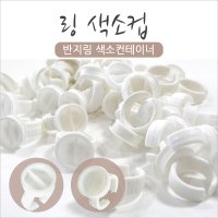 나라뷰티 링컨테이너 싱글 듀얼 1개입 100개입 색소컵 색소링 반지링 글루링 반영구재료 속눈썹재료  100개  대(듀얼)