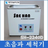 새한 초음파 세척기 세정기 안경 렌즈 귀금속 세정용  디지털 초음파세척기 SH-2240D