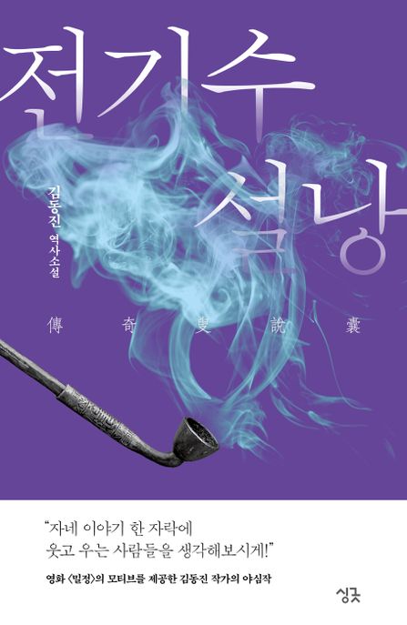 전기수 설낭: 김동진 역사소설