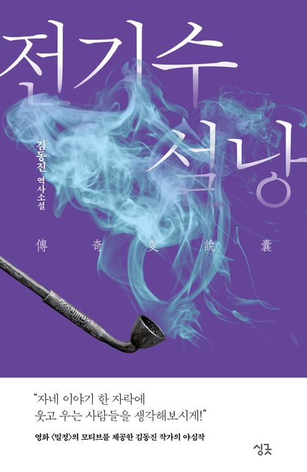 전기수 설낭: 김동진 역사소설