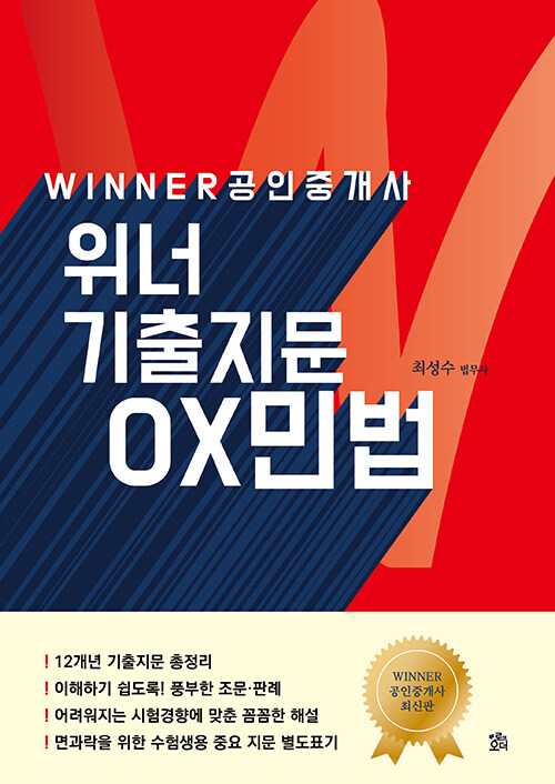 공인중개사 위너 기출지문 OX민법 (개정5판)