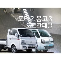 포터2 봉고3 오르간 페달  브레이크커버추가함  봉고3(경유/LPI)  오토