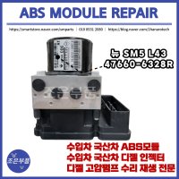 뉴SM5 L43 ABS모듈 재생 수리 47660-6328R  고품 미반납  1개