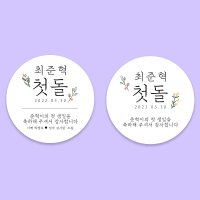 첫돌 백일 답례품 원형 심플 깔끔 스티커  B