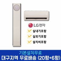 LG 휘센 오브제 사계절 2in1 타워 에어컨 FW20HDNBA2 대구경북설치  경산/달성군