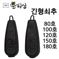 운피싱 긴형쇠추 낚시추 싱커 봉돌  긴형쇠추 120호 x 1개