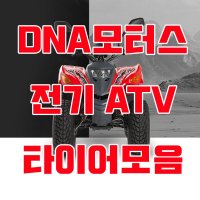 대림 전기ATV E올코트100 타이어모음  21X7-8