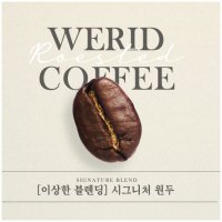 이상한 블렌딩 시그니처 마일드 풀시티 당일 로스팅 프리미엄 원두 홀빈 500g  투더문 (슈페리어)