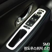 스키니스킨 SM3 [2010 - 2013년식] 윈도우스위치 스킨  [카본]CARBON.WHITE