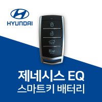 제네시스 g70 g80 g90 eq900 gv70 gv80 스마트키 배터리 건전지 밧데리 차키 약 베터리  1개  4개