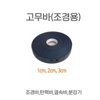 고무바 (조경용) 롤 수목뿌리분 감기용 지주목 결속바 조임끈 조경바  2cm*40m  1개