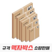 액자박스 규격 사이즈 낱장 소량 판매  02_A3 사이즈 25매(356x476x50)  1개