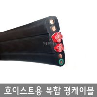 호이스트용 복합 평케이블 VCT-F / 4SQ ~ 16SQ +1.5SQ / 엘리베이터용 복합 호이스트평케이블 플랫케이블 / M판매  (4SQ * 4C) + (1.5SQ * 10C)