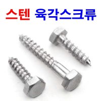 동원볼트 스텐육각고지스크류 육각스크류 목재용 고지 피스  스텐육각고지 3/8 x 6인치 (1개)