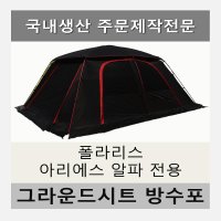 방수포 폴라리스 리빙쉘텐트 아리에스 알파 전용 주문 제작 타포린 풋프린트 천막 그라운드시트 캠핑  PVC 블랙방수포