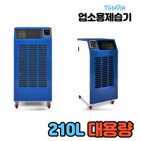 대형 사계절 업소용 제습기 산업용 공장용 대용량 60L120L 150L 210L 260L 대형창고 물류센터  TDH-210L