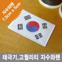 이엠비코리아 태극기 자수 마크 명찰 이름표 체육복 선수복 와팬 패치  열접착식