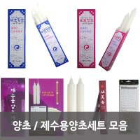 양초/긴양초/국산양초 모음  기둥초2개입