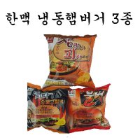 한맥 대신 냉동햄버거 11종 불벅 마시따 참맛있는피자리오 치즈브레드 나는맛스타  더블벅