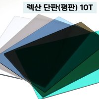 렉산 폴리카보네이트 10T 단판 평판 PC판  진그린  1520mmX2440mm