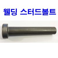 동원볼트 웰딩 스터드볼트 용접볼트 볼트 건축용 웨지앙카 STUD  웰딩 스터드볼트 M19x90 (4개)