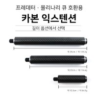 당구익스 프레데터 몰리나리 호완용 익스테이션 범퍼포함  26cm