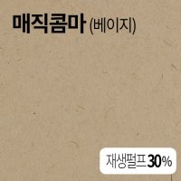 더몰코리아 매직콤마 베이지색 120g 220g  B5-180매 (크기 182 x 257mm)