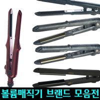 볼륨매직기 모음 헤어볼륨 뿌리볼륨 고데기 온도조절  11/ 아이텍 ITAT-16R(소)