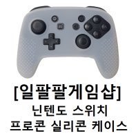 닌텐도 스위치 프로콘 실리콘 케이스 실리콘 커버 [무료배송][일팔팔게임샵]  [화이트]