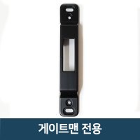 도어락 번호키 홀더 아데 걸쇠 문틀 잠금쇠 보조키 걸쇠  게이트맨 전용