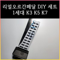 리얼오르간페달 ( 1세대 K3 K5 K7 )  브레이크 커버 추가  K3(1세대)