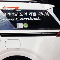 그랜드카니발 슬라이딩 도어 레일 가니쉬 스티커  카본타입