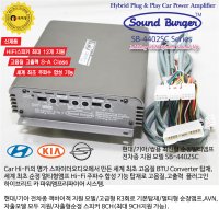 사운드버거 SB-4402SC 현대 기아 순정오디오 전용 플러그인 앰프  HDC17UP(신형자출차용)