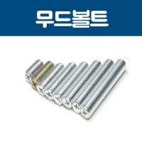 가구가구또가구 무드볼트  8X35(백색) 15개  1개