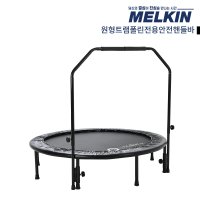 멜킨 원형 트램폴린 안전핸들바  높이 850~1050mm